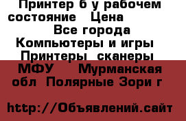 Принтер б.у рабочем состояние › Цена ­ 11 500 - Все города Компьютеры и игры » Принтеры, сканеры, МФУ   . Мурманская обл.,Полярные Зори г.